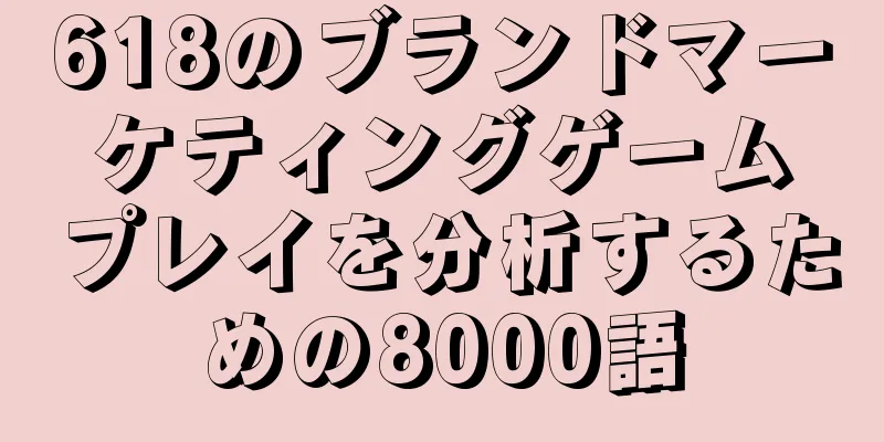 618のブランドマーケティングゲームプレイを分析するための8000語