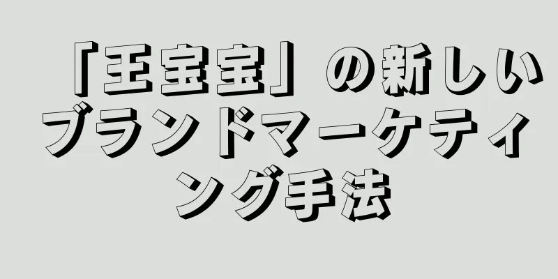 「王宝宝」の新しいブランドマーケティング手法
