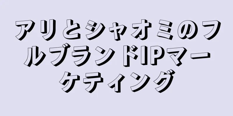 アリとシャオミのフルブランドIPマーケティング