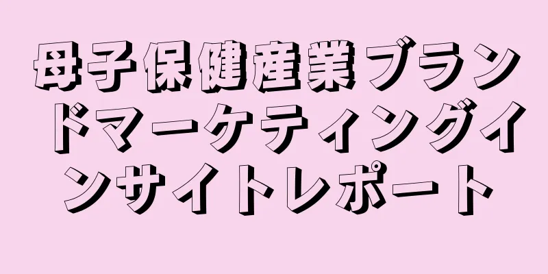母子保健産業ブランドマーケティングインサイトレポート