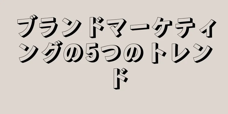 ブランドマーケティングの5つのトレンド