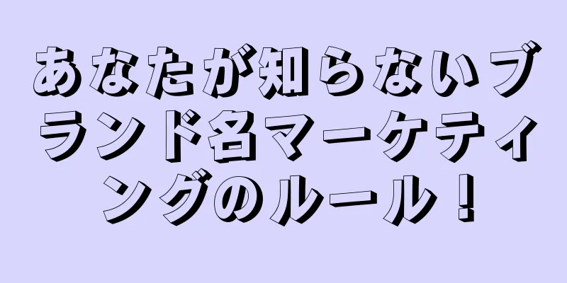 あなたが知らないブランド名マーケティングのルール！