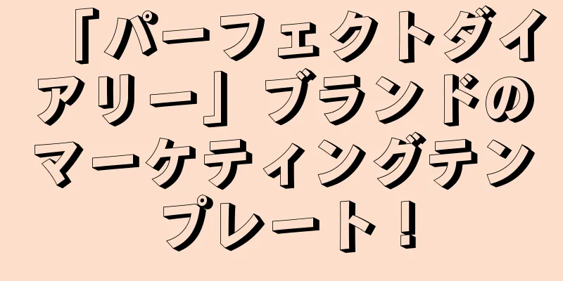 「パーフェクトダイアリー」ブランドのマーケティングテンプレート！