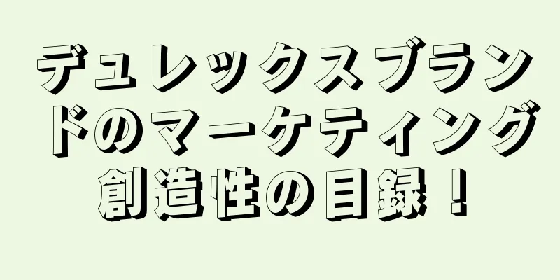 デュレックスブランドのマーケティング創造性の目録！