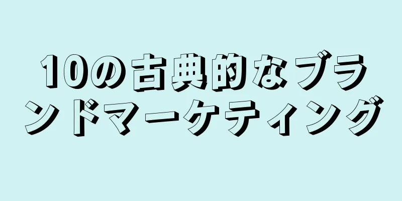 10の古典的なブランドマーケティング
