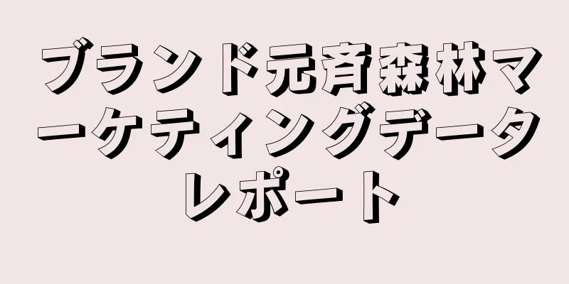 ブランド元斉森林マーケティングデータレポート