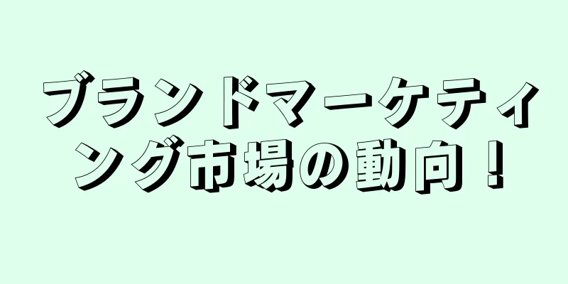 ブランドマーケティング市場の動向！