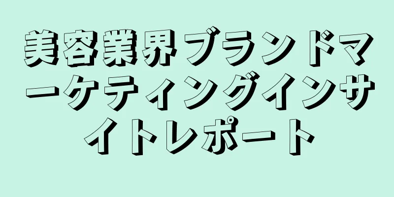 美容業界ブランドマーケティングインサイトレポート