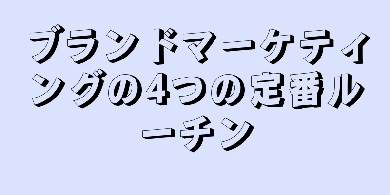 ブランドマーケティングの4つの定番ルーチン