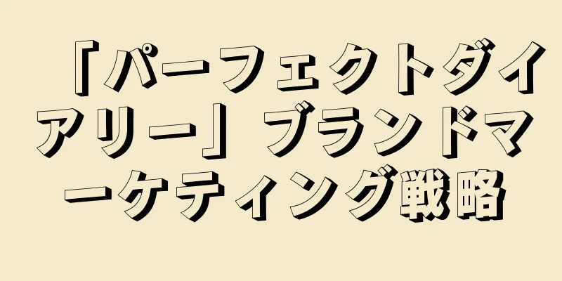 「パーフェクトダイアリー」ブランドマーケティング戦略