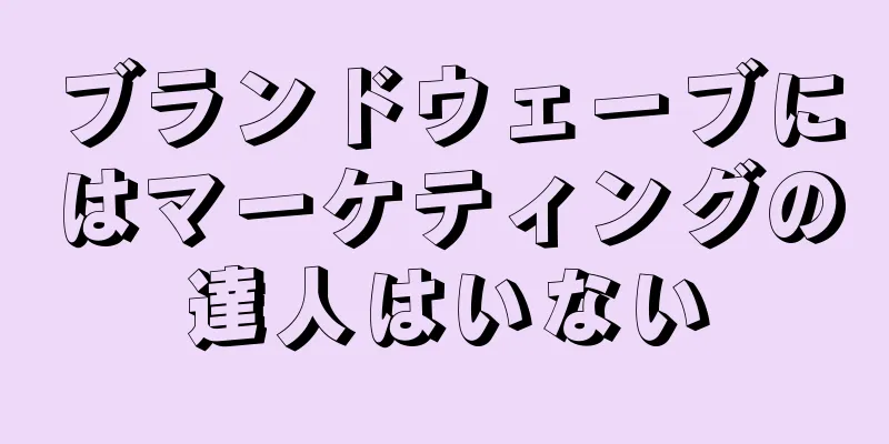 ブランドウェーブにはマーケティングの達人はいない