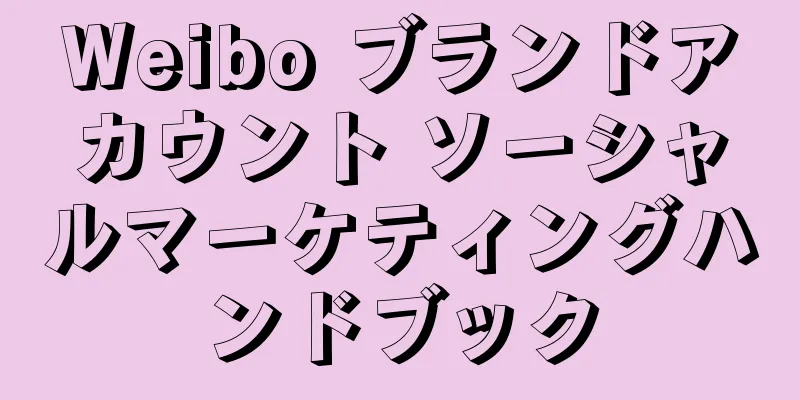 Weibo ブランドアカウント ソーシャルマーケティングハンドブック