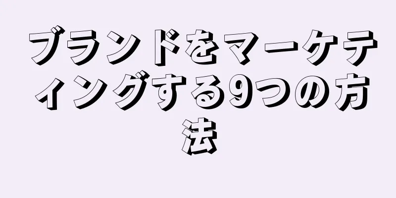 ブランドをマーケティングする9つの方法