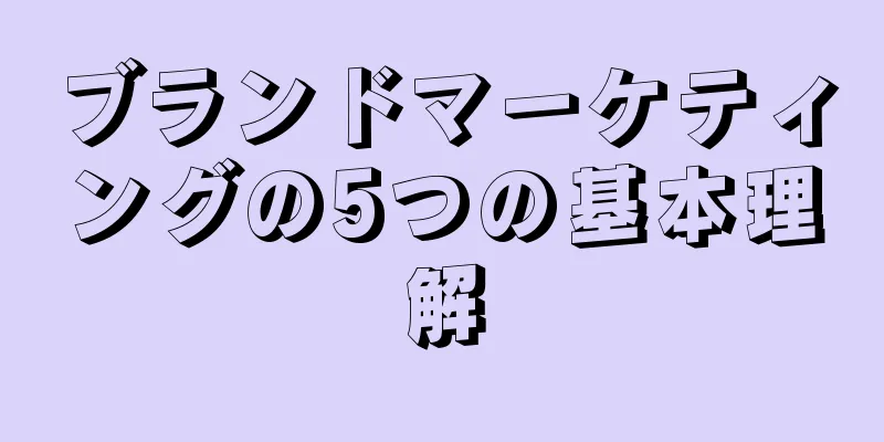 ブランドマーケティングの5つの基本理解
