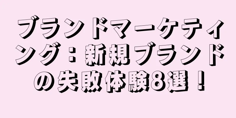 ブランドマーケティング：新規ブランドの失敗体験8選！