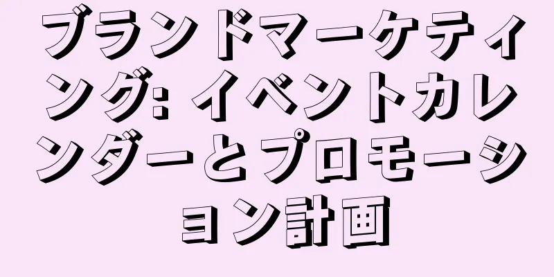 ブランドマーケティング: イベントカレンダーとプロモーション計画
