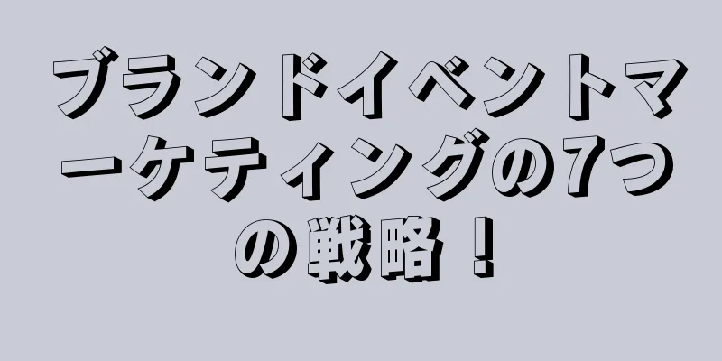 ブランドイベントマーケティングの7つの戦略！