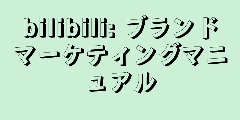bilibili: ブランドマーケティングマニュアル