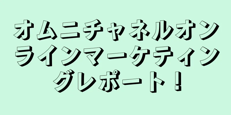 オムニチャネルオンラインマーケティングレポート！