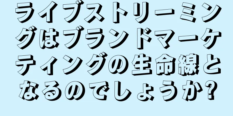 ライブストリーミングはブランドマーケティングの生命線となるのでしょうか?