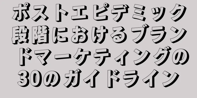 ポストエピデミック段階におけるブランドマーケティングの30のガイドライン