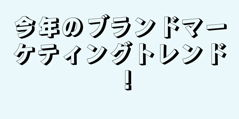 今年のブランドマーケティングトレンド！