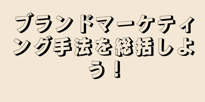 ブランドマーケティング手法を総括しよう！