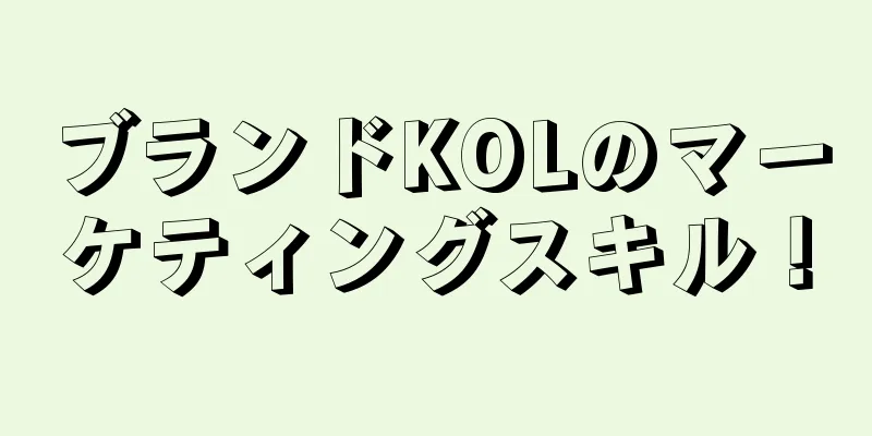 ブランドKOLのマーケティングスキル！