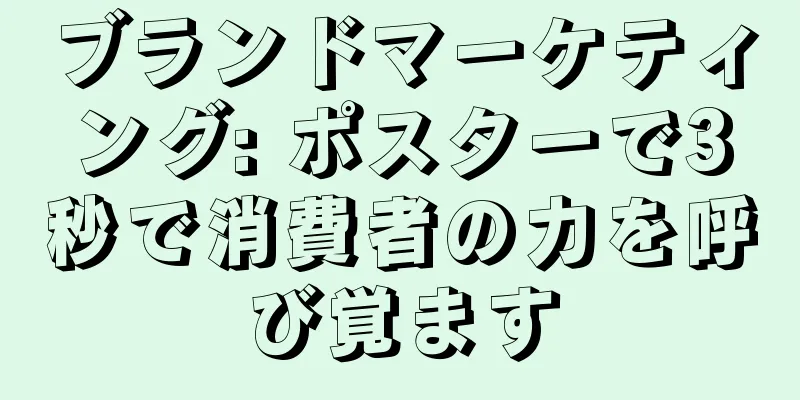 ブランドマーケティング: ポスターで3秒で消費者の力を呼び覚ます