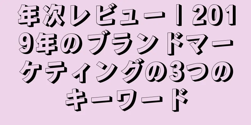 年次レビュー | 2019年のブランドマーケティングの3つのキーワード