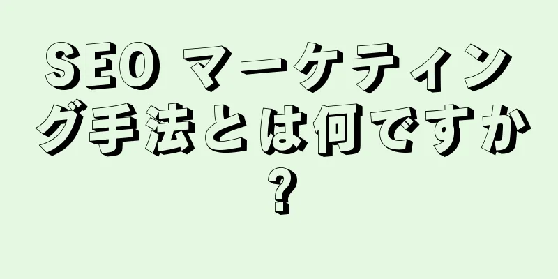 SEO マーケティング手法とは何ですか?