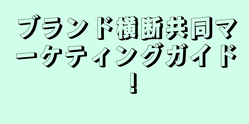 ブランド横断共同マーケティングガイド！