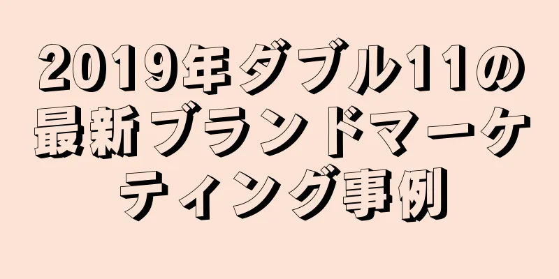 2019年ダブル11の最新ブランドマーケティング事例