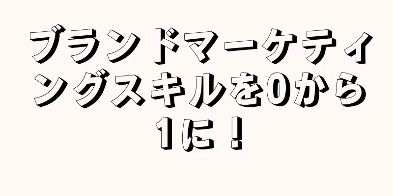 ブランドマーケティングスキルを0から1に！