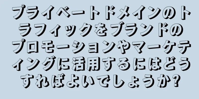 プライベートドメインのトラフィックをブランドのプロモーションやマーケティングに活用するにはどうすればよいでしょうか?