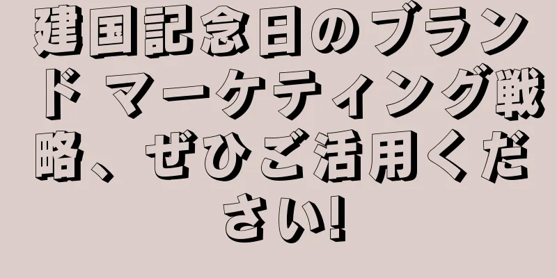 建国記念日のブランド マーケティング戦略、ぜひご活用ください!