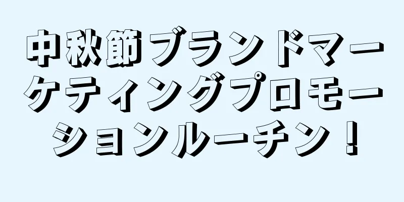 中秋節ブランドマーケティングプロモーションルーチン！