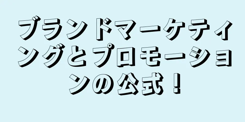 ブランドマーケティングとプロモーションの公式！