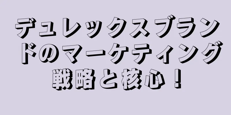 デュレックスブランドのマーケティング戦略と核心！