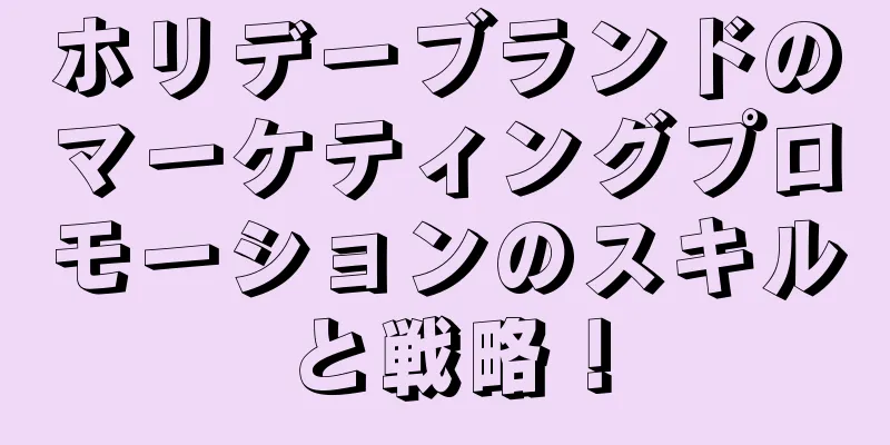 ホリデーブランドのマーケティングプロモーションのスキルと戦略！