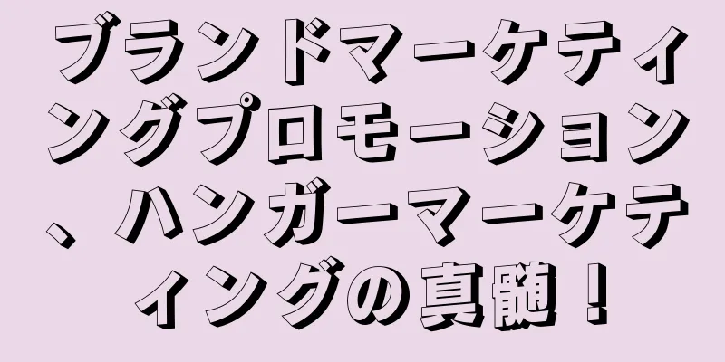 ブランドマーケティングプロモーション、ハンガーマーケティングの真髄！
