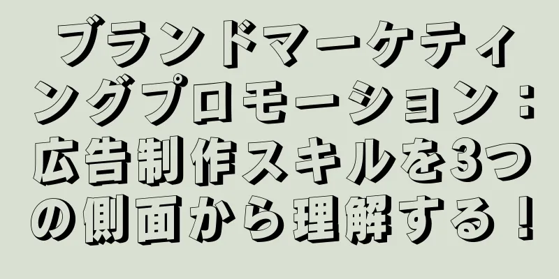 ブランドマーケティングプロモーション：広告制作スキルを3つの側面から理解する！