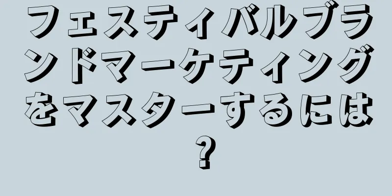 フェスティバルブランドマーケティングをマスターするには？