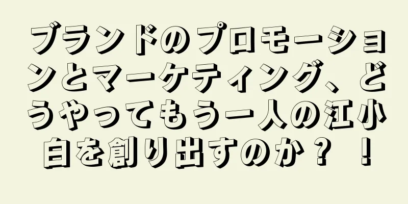 ブランドのプロモーションとマーケティング、どうやってもう一人の江小白を創り出すのか？ ！