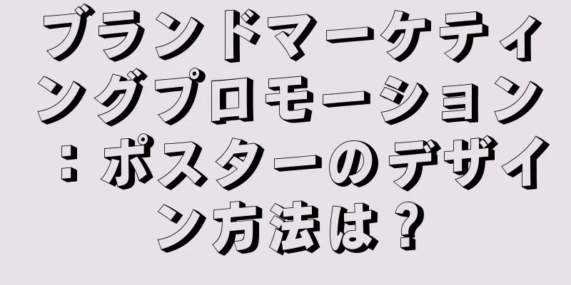 ブランドマーケティングプロモーション：ポスターのデザイン方法は？