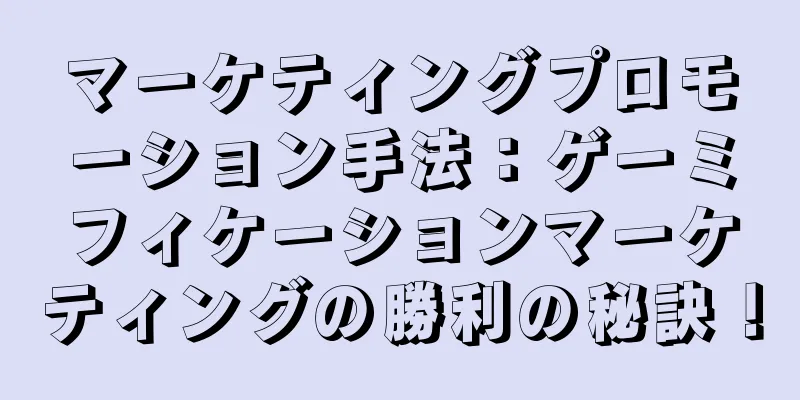 マーケティングプロモーション手法：ゲーミフィケーションマーケティングの勝利の秘訣！