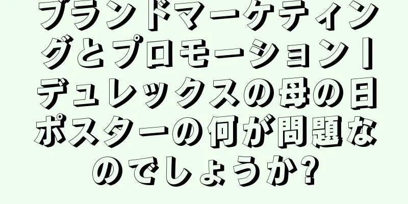 ブランドマーケティングとプロモーション丨デュレックスの母の日ポスターの何が問題なのでしょうか?