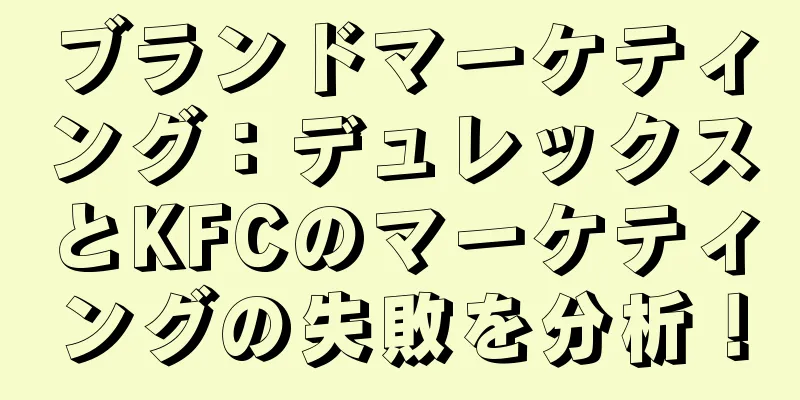 ブランドマーケティング：デュレックスとKFCのマーケティングの失敗を分析！