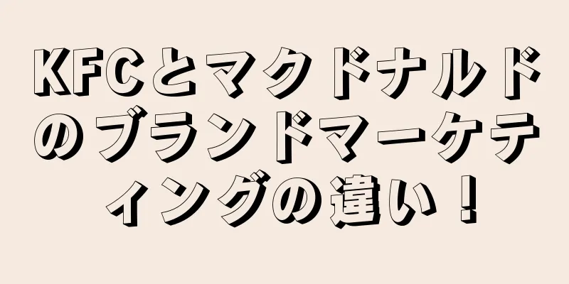 KFCとマクドナルドのブランドマーケティングの違い！