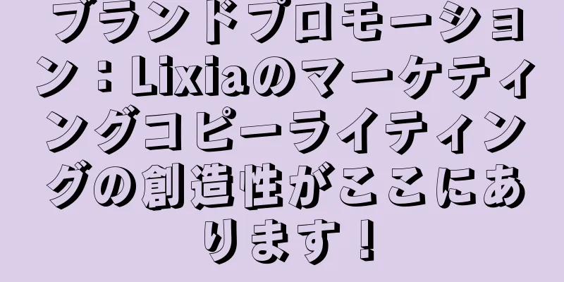 ブランドプロモーション：Lixiaのマーケティングコピーライティングの創造性がここにあります！